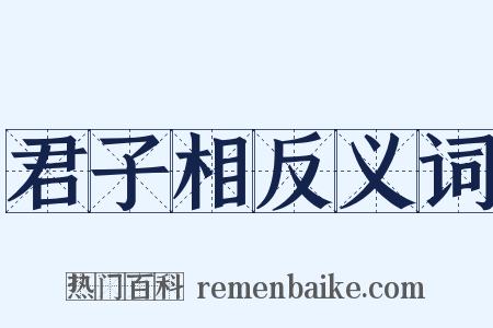 君子相反义词是什么意思的图片